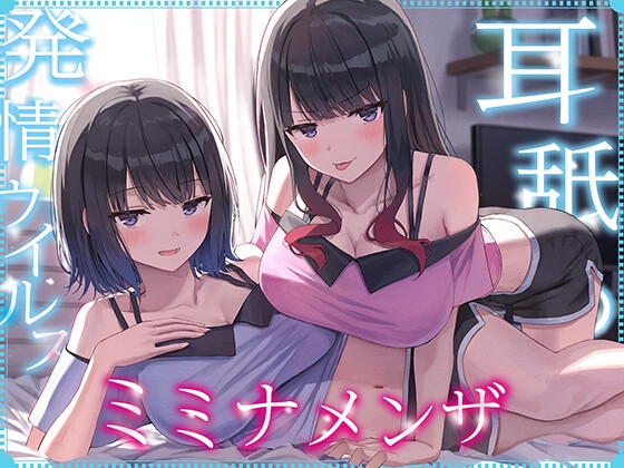 RJ01345253 img main - 【全編ぐっぽり耳奥舐め】耳舐め発情ウイルス「ミミナメンザ」～耳舐め欲求が止まらなくなるウイルスに感染した気だるげダウナー系双子に毎日ぐっぽり耳奥犯される日常2～
