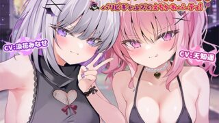 RJ01345254 img main 320x180 - 【KU100】眠らぬ街のマスカレード♪ パリピギャルズのえちかわパーティ!!