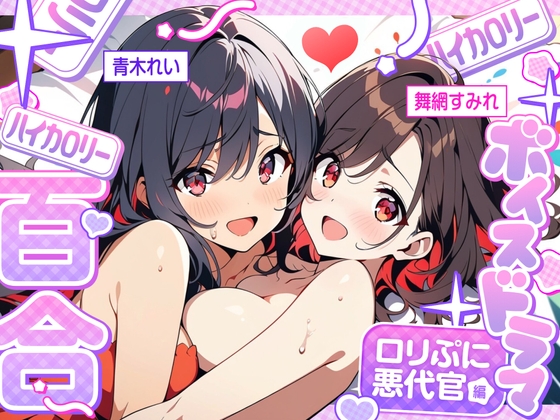 RJ01345312 img main - 【ハイカロリー百合ボイスドラマ】雑魚ま●こを快楽責め‼️○リぷに悪代官の膣×クリ×アナル責めでセーフワード大絶叫‼️特濃百合をご賞味あれ‼️