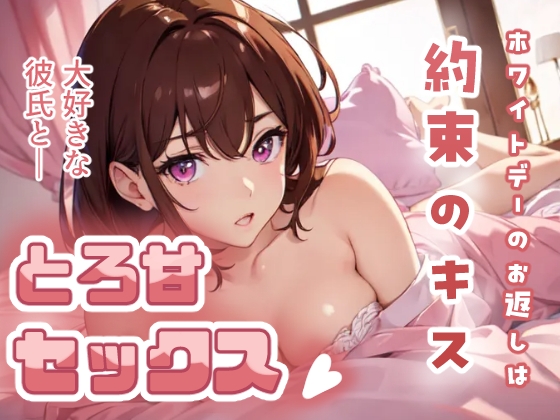 RJ01345398 img main - ホワイトデーのお返しは約束のキス 大好きな彼氏ととろ甘セックス