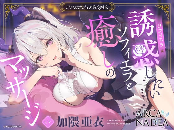 RJ01345512 img main - 【アルカナディアASMR】ソフィエラ編～誘惑したいソフィエラと癒しのマッサージ～cv加隈亜衣【オイルマッサージ/分身両耳囁き/プラモデル制作/添い寝】