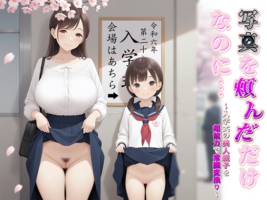 RJ01345535 img main - 写真を頼んだだけなのに…～入学式の美人親子を超能力で常識変換～