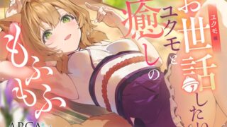 RJ01345542 img main 320x180 - 【アルカナディアASMR】ユクモ編～お世話したいユクモと癒しのもふもふ～cv日高里菜【甘々耳かき/分身両耳囁き/プラモデル制作/もふもふ添い寝】