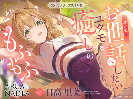 RJ01345542 img main - 【アルカナディアASMR】ユクモ編～お世話したいユクモと癒しのもふもふ～cv日高里菜【甘々耳かき/分身両耳囁き/プラモデル制作/もふもふ添い寝】