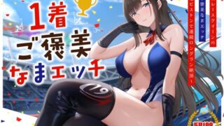 RJ01345547 img main 320x180 - 清楚系レースクイーンの1着ご褒美なまエッチ～最速ピストンで連続ロングラン絶頂～
