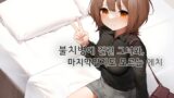 RJ01345791 ana img main 160x90 - [한국어 더빙] 불치병에 걸린 그녀와 마지막일지도 모르는 에치