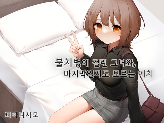 RJ01345791 ana img main - [한국어 더빙] 불치병에 걸린 그녀와 마지막일지도 모르는 에치