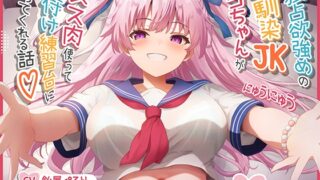 RJ01345827 img main 320x180 - 【オス媚びイチャあま】独占欲強めの幼馴染JKリコちゃんがメス肉使って種付け練習台になってくれる話♪【KU100収録】