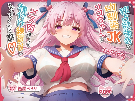RJ01345827 img main - 【オス媚びイチャあま】独占欲強めの幼馴染JKリコちゃんがメス肉使って種付け練習台になってくれる話♪【KU100収録】