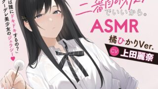 RJ01346046 img main 320x180 - 【CV:上田麗奈】わたし、二番目の彼女でいいから。ASMR【ドキドキ選手権/イタズラ掃除用具箱/耳元ミステリー/橘犬】