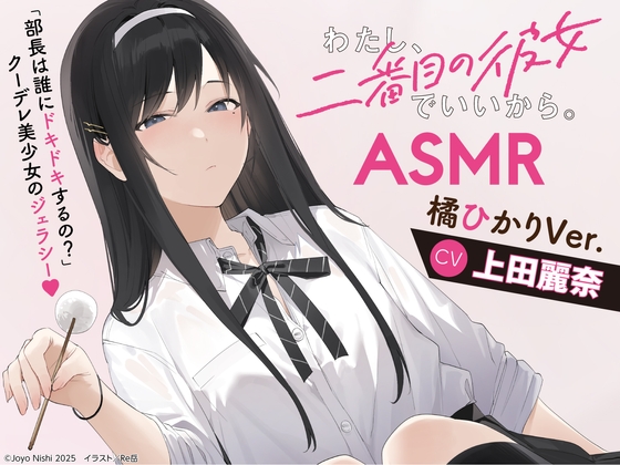 RJ01346046 img main - 【CV:上田麗奈】わたし、二番目の彼女でいいから。ASMR【ドキドキ選手権/イタズラ掃除用具箱/耳元ミステリー/橘犬】