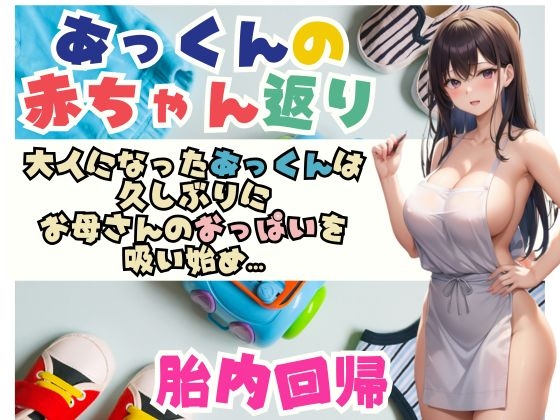 RJ01346054 img main - あっくんの赤ちゃん返り大人になったあっくんは 久しぶりに お母さんのおっぱいを 吸い始め…