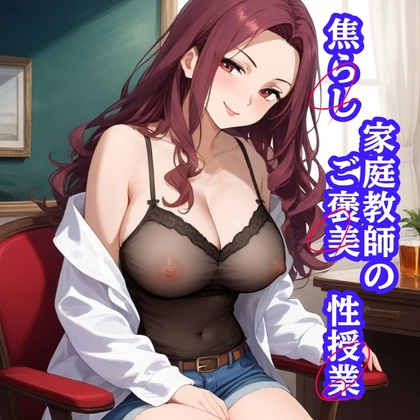 RJ01346275 img main - 家庭教師の焦らし ご褒美 性授業