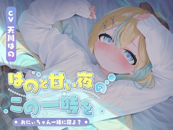 RJ01346314 img main - 【KU100】はのと甘い夜のこの一時を〜おにぃちゃん一緒に寝よ?〜/睡眠誘導11時間【耳かき・マッサージ・催○】