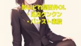 RJ01346365 img main 160x90 - 酔いどれ関西弁OLの足の匂いとパンスト素股