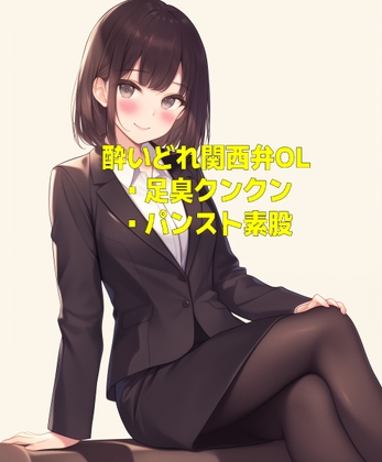 RJ01346365 img main - 酔いどれ関西弁OLの足の匂いとパンスト素股