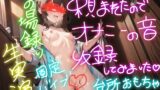 RJ01346379 img main 160x90 - 【実演】頼まれたので、オナニーの音、録りました。6その場撮り生オナニー実演音声。ガチリアル。【大人のおもちゃ&固定バイブ】