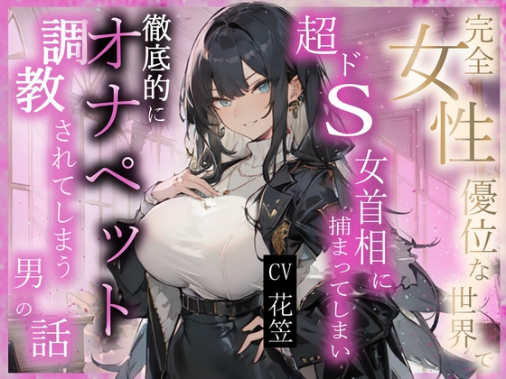 RJ01346460 img main - 【CV.花笠】完全⼥性優位な世界で超ドS⼥⾸相に捕まってしまい徹底的にオナペット調教されてしまう男性の話【フォローで得トクWプレゼントCP】
