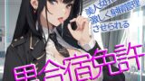 RJ01346509 img main 160x90 - 【CV.佐々木サキ】美人女所長に激しく射精管理させられる、男免許合宿!【大ボリューム117分】