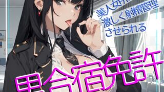 RJ01346509 img main 320x180 - 【CV.佐々木サキ】美人女所長に激しく射精管理させられる、男免許合宿!【大ボリューム117分】