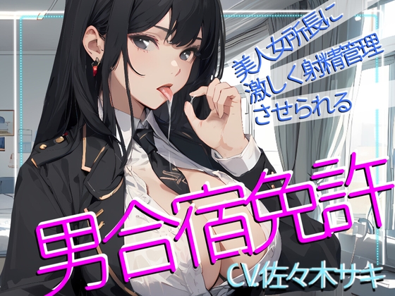 RJ01346509 img main - 【CV.佐々木サキ】美人女所長に激しく射精管理させられる、男免許合宿!【大ボリューム117分】