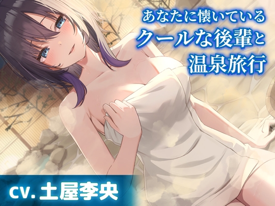 RJ01346545 img main - 【CV.土屋李央】あなたに懐いているクールな後輩と温泉旅行【耳かき・添い寝】