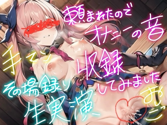 RJ01346556 img main - 【実演】頼まれたので、オナニーの音、録りました。7その場撮り生オナニー実演音声。ガチリアル。【手マン&おしっこ/お漏らし】