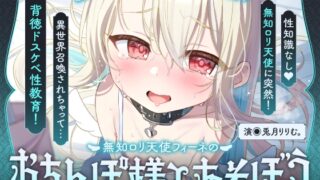 RJ01346607 img main 320x180 - 【飼い慣らし×快楽調教ASMR】倫理観ぶっ壊れ♪無知□リ系天使がハメ媚びおまんこペット化しちゃう話♪～フィーネは人間のオス様の精液コキ捨て便所になりました♡～