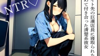 RJ01346689 img main 320x180 - 【NTR】バイト先の巨漢店長に寝取られた初めて付き合った清楚系彼女
