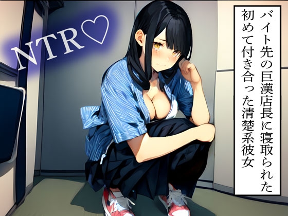 RJ01346689 img main - 【NTR】バイト先の巨漢店長に寝取られた初めて付き合った清楚系彼女