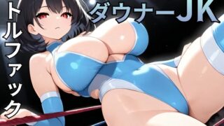 RJ01346737 img main 320x180 - 【バトルファック】ヤリモクダウナーJKと獣の様な性欲発散イかせ合いバトル