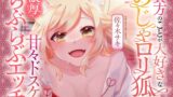 RJ01346792 img main 160x90 - 【新設ケモ耳サークル】貴方のことが大好きなのじゃ○リ狐と濃厚甘々ドスケベらぶらぶエッチ【CV.佐々木サキ】