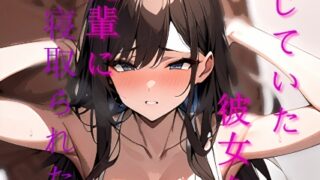RJ01346811 img main 320x180 - 信じていた彼女を先輩に寝取られた話