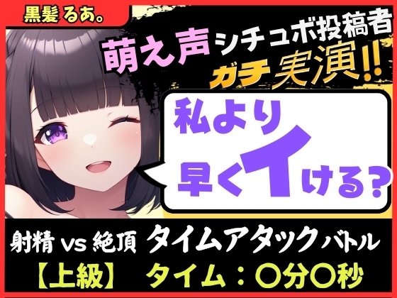 RJ01346853 img main - 【実演オナニー×オナサポ】萌え声シチュボ投稿者と早イキバトル!?お気にのクリペロおもちゃで雑魚イキ&情けないギャップ色気オホ声!?【黒髪るあ。】