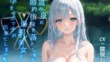 RJ01347173 img main 160x90 - 精霊の泉に婚約指輪を落としたら爆乳美女と孕ませエッチが出来てしまった話【金の斧 銀の斧/エロ童話/バイノーラル】