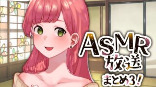 RJ01347222 img main 320x180 - ネコノッテ!ASMR放送まとめ3!【15時間以上】