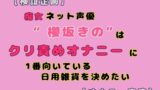 RJ01347236 img main 160x90 - 【検証企画】ネット声優櫻坂きのはクリ責めオナニーに1番向いている日用雑貨を決めたい【オナニー実演】