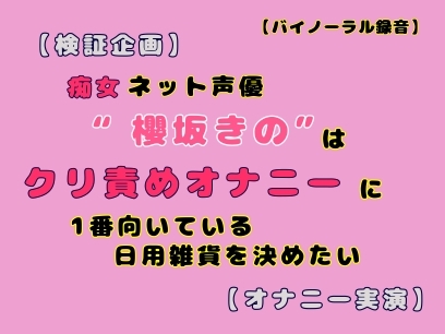 RJ01347236 img main - 【検証企画】ネット声優櫻坂きのはクリ責めオナニーに1番向いている日用雑貨を決めたい【オナニー実演】