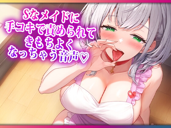 RJ01347299 img main - Sなおっとりメイドに手コキで責められてきもちよくなっちゃう音声