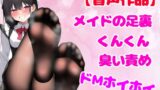 RJ01347307 img main 160x90 - メイドのムレムレ足裏の臭いを嗅がされ、ぺろぺろ掃除を強要される