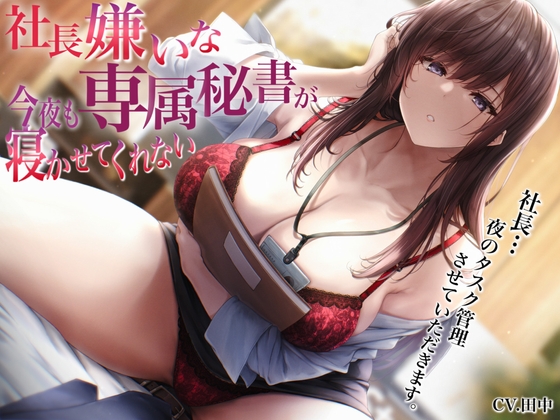 RJ01347347 img main - 社長嫌いな専属秘書が今夜も寝かせてくれない〜社長…夜のタスク管理させていただきます〜