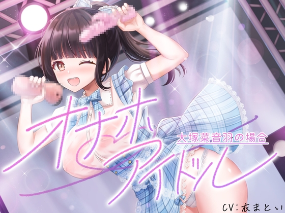 RJ01347482 img main - オナホアイドル‐大塚菜音羽の場合‐