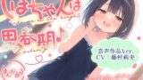 RJ01347509 img main 160x90 - 【音声作品Ver.】しほちゃんは思春期♪～妹の親友にオナニー見られちゃいました～