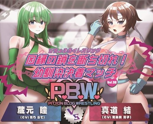 RJ01347569 img main - P.B.W. Vol.30 ぴちょぶろぐレスリング  因縁の鎖を断ち切れ!幼馴染決着マッチ 蔵元瞳 VS 真道結