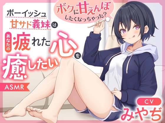 RJ01347893 img main - 【ASMR】ボーイッシュ甘サド義妹はあなたの疲れた心を癒したい～ボクに甘えんぼしたくなっちゃった?～【男性受け/指耳かき/無声音囁き】【ボクっ娘】