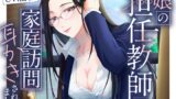 RJ01348001 img main 160x90 - 娘の担任教師に家庭訪問耳かきされました