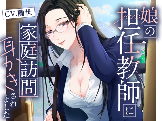 RJ01348001 img main - 娘の担任教師に家庭訪問耳かきされました