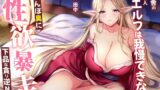 RJ01348064 img main 160x90 - 【オホ声】ど田舎の未亡人エルフは我慢できない。おちんぽ臭に性欲暴走!下品な貪り逆NTR