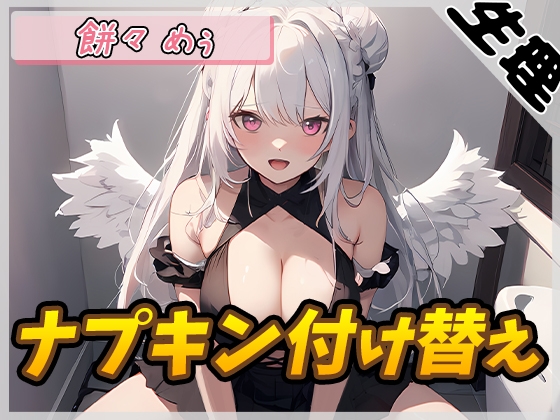 RJ01348121 img main - 【生理音】天使の羽つき!同人声優餅々めぅ「ナプキン付け替え」【餅々めぅ】