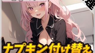 RJ01348129 img main 320x180 - 【生理音】甘い癒し系お姉さんボイス甘音くり「ナプキン付け替え」【甘音くり】